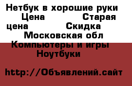 Нетбук в хорошие руки!! › Цена ­ 5 500 › Старая цена ­ 5 000 › Скидка ­ 10 - Московская обл. Компьютеры и игры » Ноутбуки   